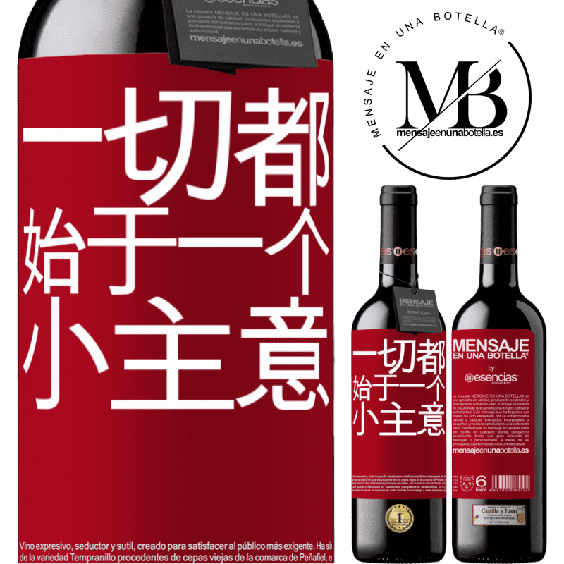 «一切都始于一个小主意» RED版 MBE 预订