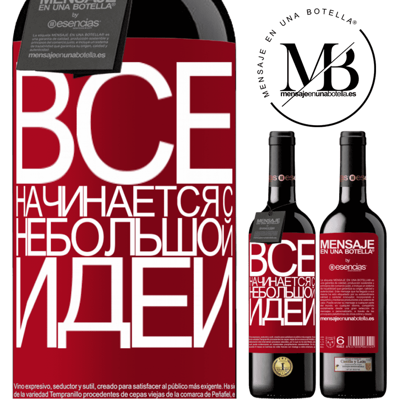 «Все начинается с небольшой идеи» Издание RED MBE Бронировать