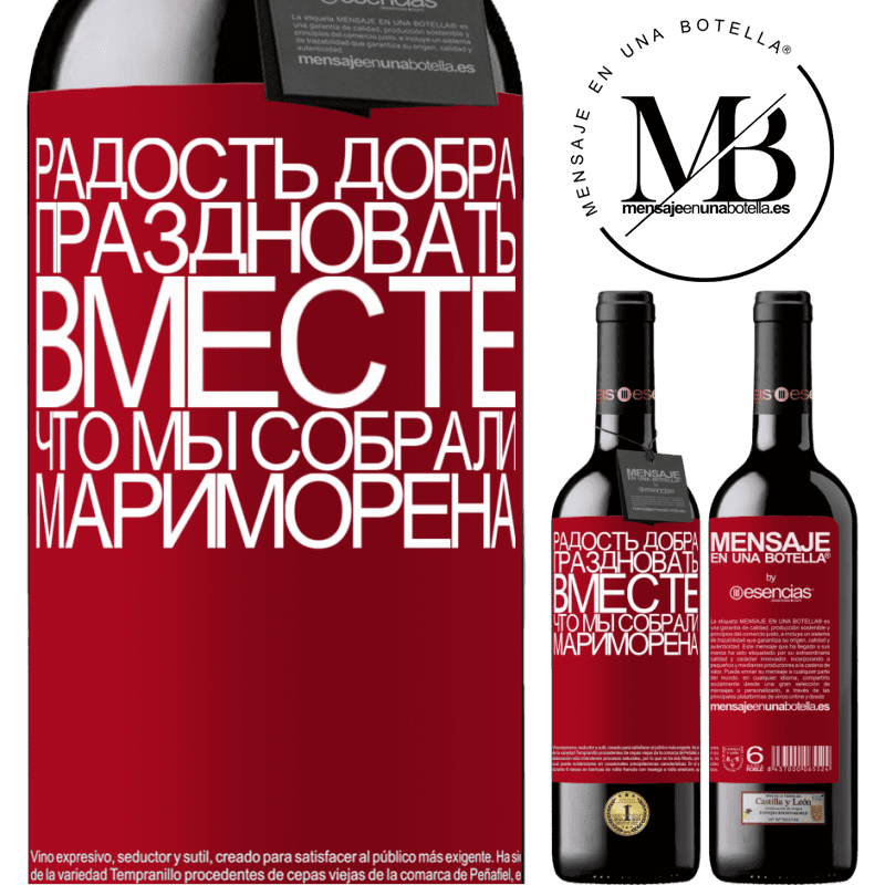 «Радость добра, праздновать вместе, что мы собрали Мариморена» Издание RED MBE Бронировать