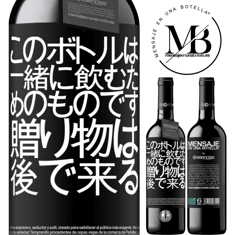 «このボトルは一緒に飲むためのものです。贈り物は後で来る» REDエディション MBE 予約する