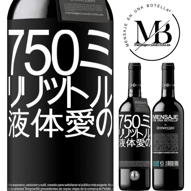 «750ミリリットル液体愛の» REDエディション MBE 予約する