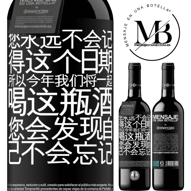 «您永远不会记得这个日期，所以今年我们将一起喝这瓶酒。您会发现自己不会忘记» RED版 MBE 预订