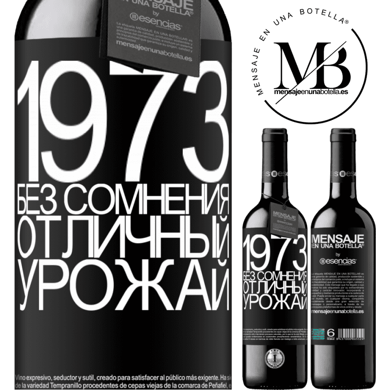 «1973. Без сомнения, отличный урожай» Издание RED MBE Бронировать