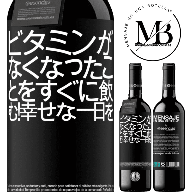 «ビタミンがなくなったことをすぐに飲む！幸せな一日を» REDエディション MBE 予約する