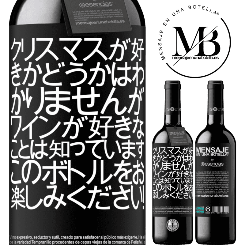 «クリスマスが好きかどうかはわかりませんが、ワインが好きなことは知っています。このボトルをお楽しみください！» REDエディション MBE 予約する