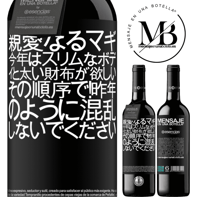 «親愛なるマギ、今年はスリムなボディと太い財布が欲しい。その順序で！昨年のように混乱しないでください» REDエディション MBE 予約する