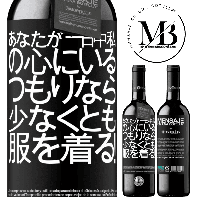 «あなたが一日中私の心にいるつもりなら、少なくとも服を着る！» REDエディション MBE 予約する