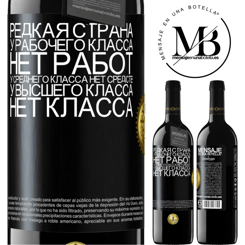 39,95 € Бесплатная доставка | Красное вино Издание RED MBE Бронировать Редкая страна: у рабочего класса нет работ, у среднего класса нет средств, у высшего класса нет класса Черная метка. Настраиваемая этикетка Бронировать 12 Месяцы Урожай 2014 Tempranillo