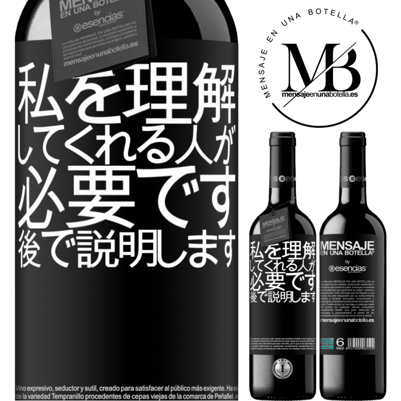 «私を理解してくれる人が必要です...後で説明します» REDエディション MBE 予約する