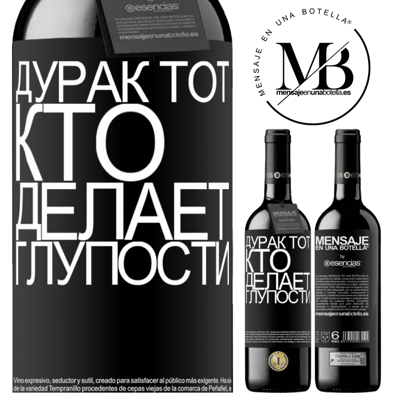 «Дурак тот, кто делает глупости» Издание RED MBE Бронировать