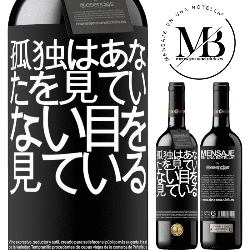 «孤独はあなたを見ていない目を見ている» REDエディション MBE 予約する
