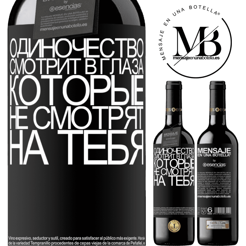 «Одиночество смотрит в глаза, которые не смотрят на тебя» Издание RED MBE Бронировать