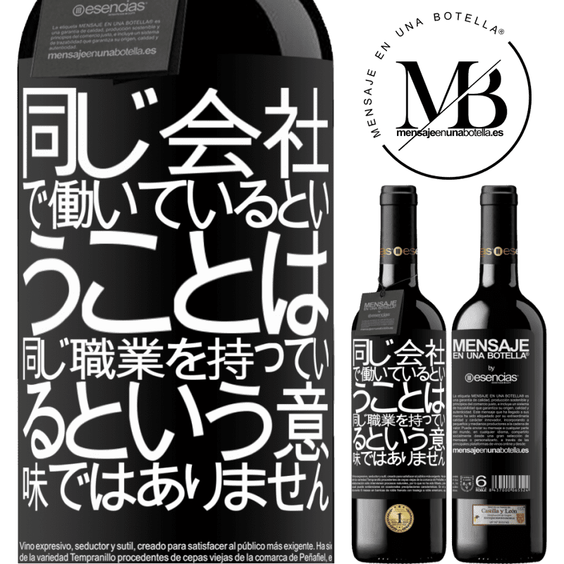 «同じ会社で働いているということは、同じ職業を持っているという意味ではありません» REDエディション MBE 予約する