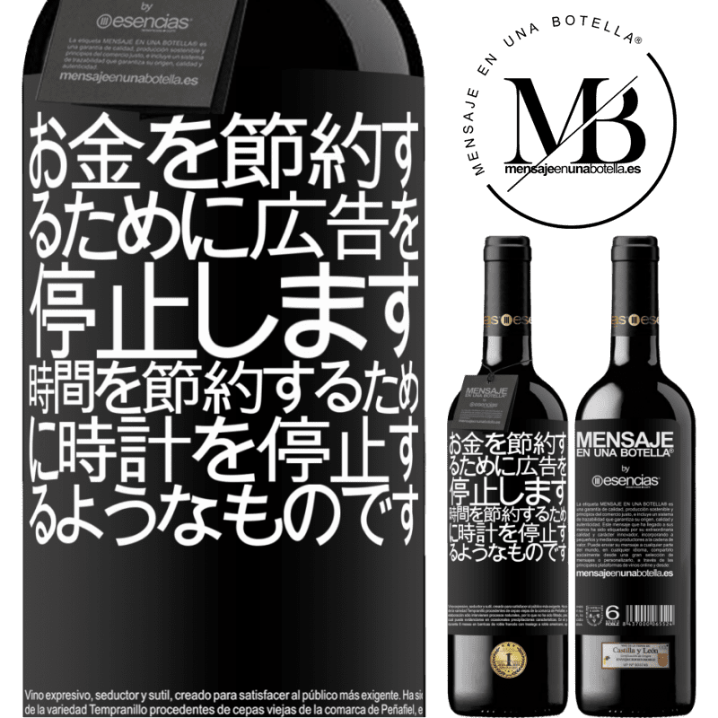 «お金を節約するために広告を停止します。時間を節約するために時計を停止するようなものです» REDエディション MBE 予約する