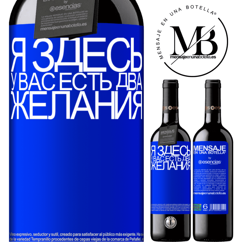 «Я здесь У вас есть два желания» Издание RED MBE Бронировать