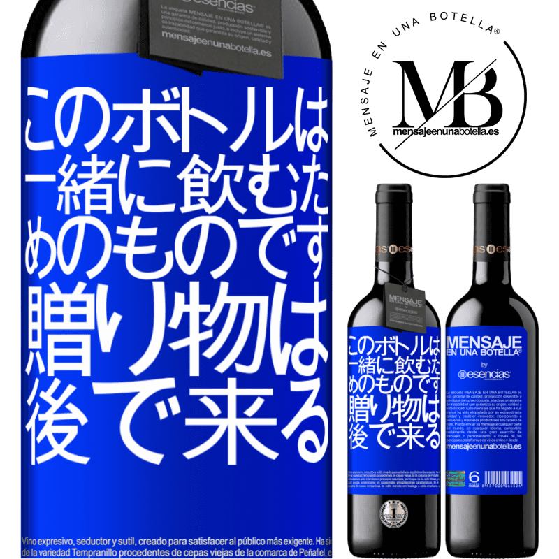 «このボトルは一緒に飲むためのものです。贈り物は後で来る» REDエディション MBE 予約する