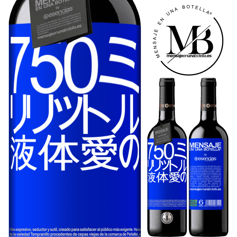 «750ミリリットル液体愛の» REDエディション MBE 予約する