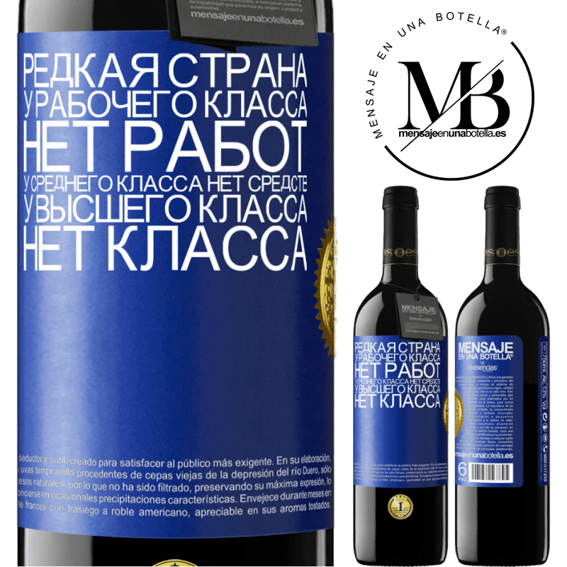 39,95 € Бесплатная доставка | Красное вино Издание RED MBE Бронировать Редкая страна: у рабочего класса нет работ, у среднего класса нет средств, у высшего класса нет класса Синяя метка. Настраиваемая этикетка Бронировать 12 Месяцы Урожай 2016 Tempranillo