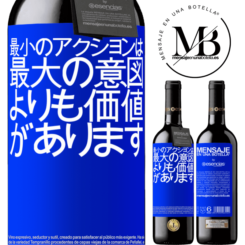 «最小のアクションは、最大の意図よりも価値があります» REDエディション MBE 予約する