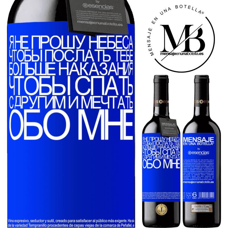 «Я не прошу небеса, чтобы послать тебе больше наказания, чтобы спать с другим и мечтать обо мне» Издание RED MBE Бронировать