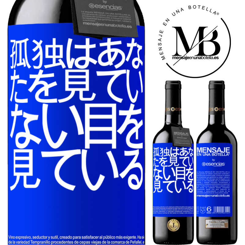 «孤独はあなたを見ていない目を見ている» REDエディション MBE 予約する