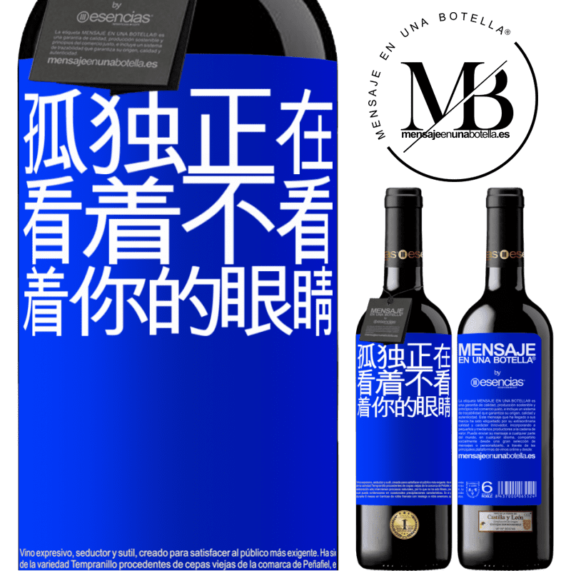 «孤独正在看着不看着你的眼睛» RED版 MBE 预订