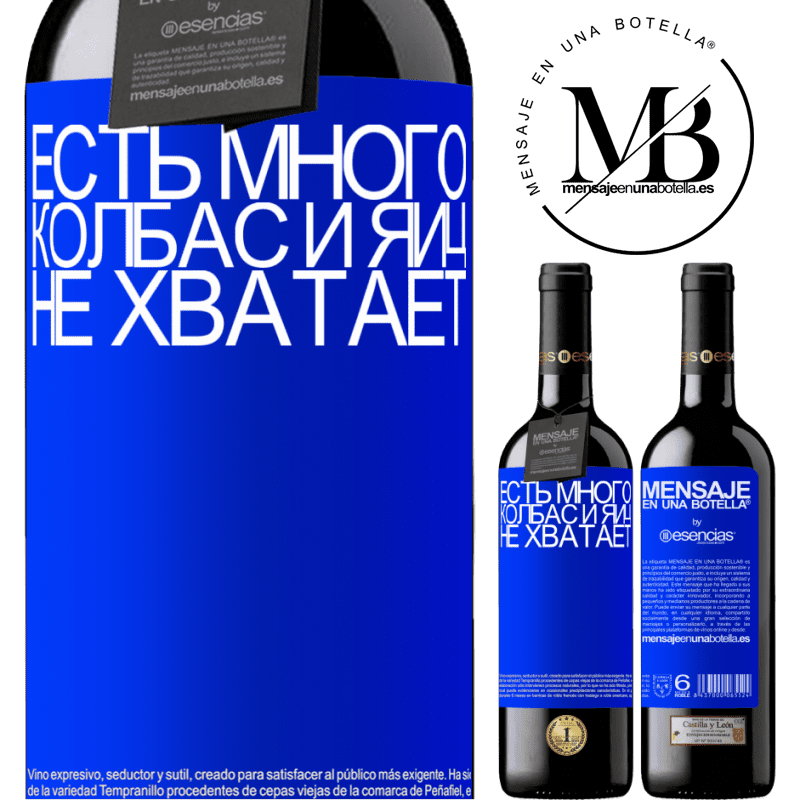 «Есть много колбас и яиц не хватает» Издание RED MBE Бронировать