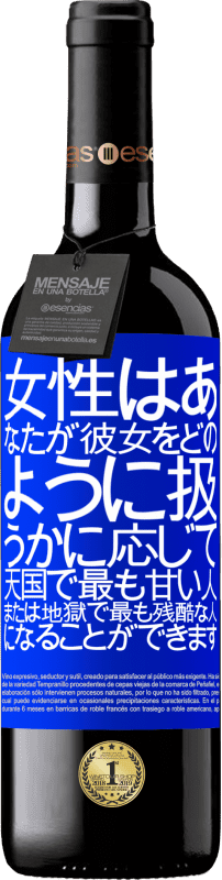 24 95 送料無料 赤ワイン Redエディション Crianza 6 月 女性は あなたが彼女をどのように扱うかに応じて 天国で最も甘い人 または地獄で最も残酷な人になることができます 青いタグ カスタマイズ可能なラベル オーク樽での熟成 6 月 収穫 18 Tempranillo