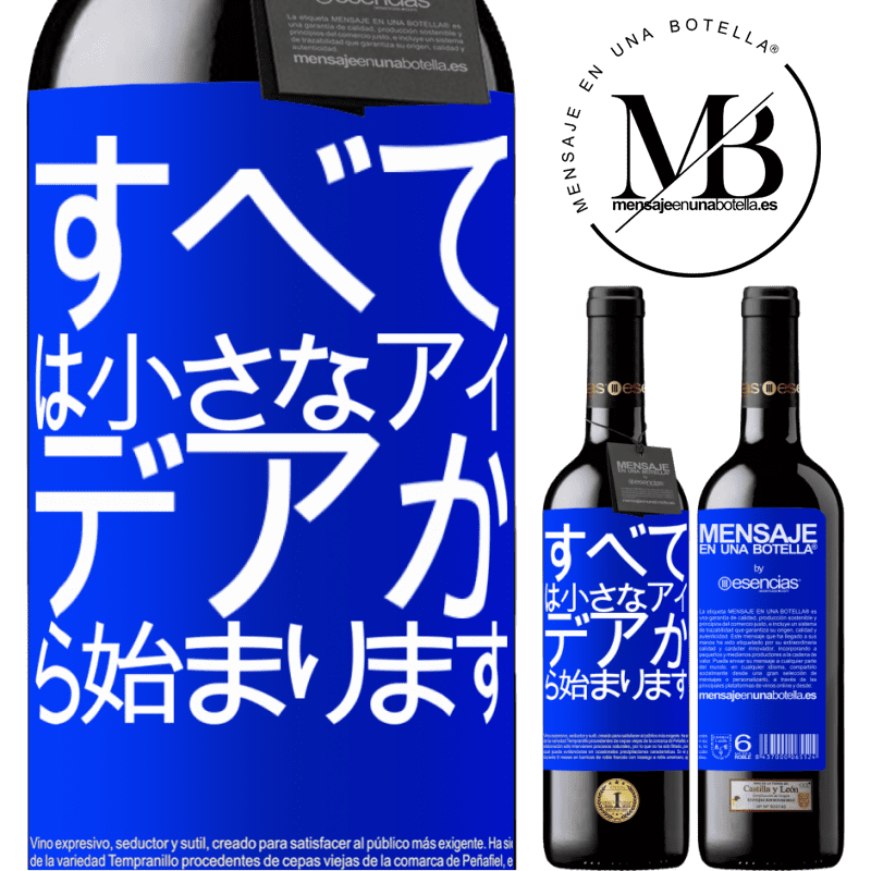 «すべては小さなアイデアから始まります» REDエディション MBE 予約する