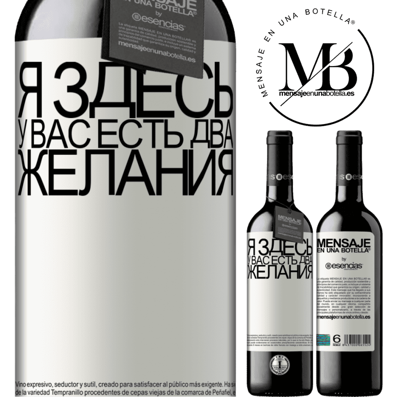 «Я здесь У вас есть два желания» Издание RED MBE Бронировать