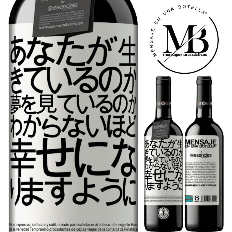 «あなたが生きているのか夢を見ているのかわからないほど幸せになりますように» REDエディション MBE 予約する