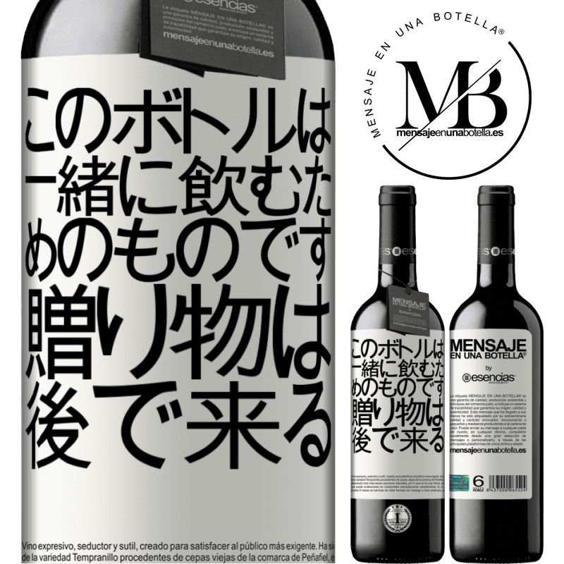 «このボトルは一緒に飲むためのものです。贈り物は後で来る» REDエディション MBE 予約する