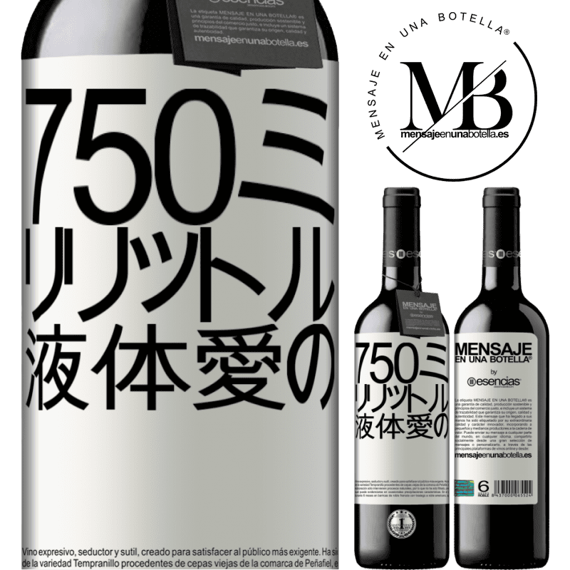 «750ミリリットル液体愛の» REDエディション MBE 予約する