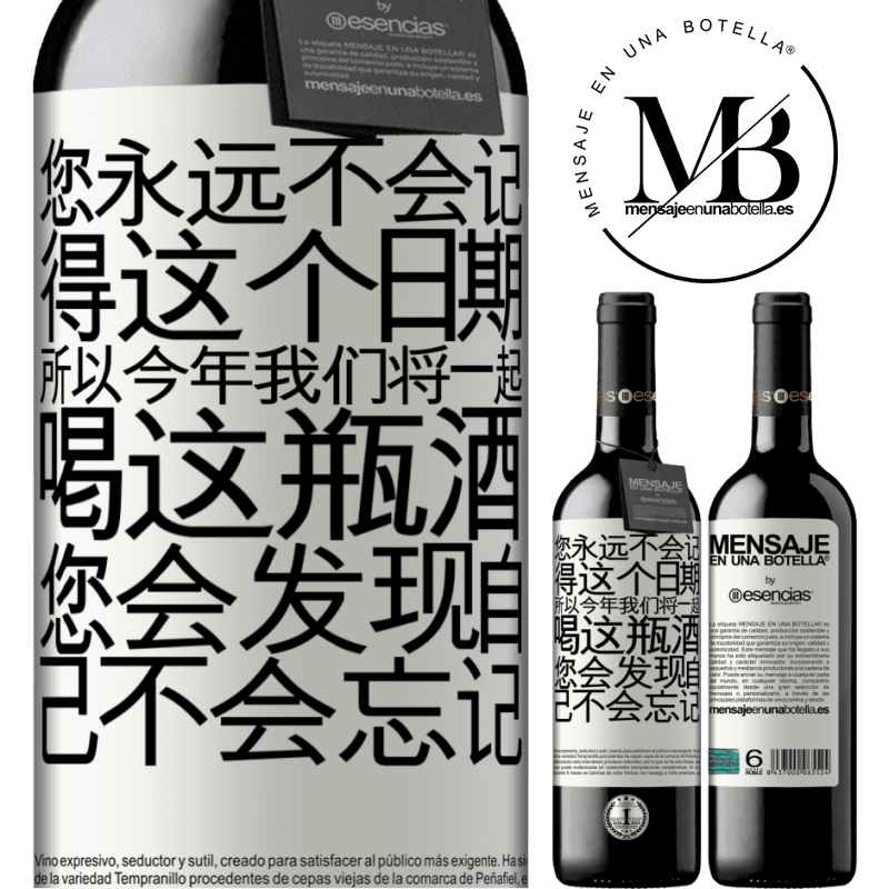 «您永远不会记得这个日期，所以今年我们将一起喝这瓶酒。您会发现自己不会忘记» RED版 MBE 预订