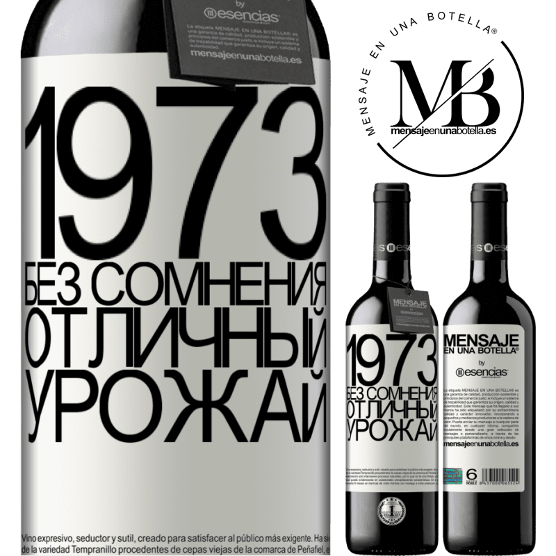 «1973. Без сомнения, отличный урожай» Издание RED MBE Бронировать