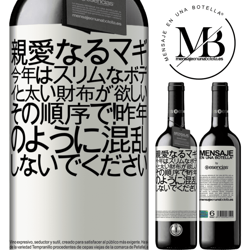 «親愛なるマギ、今年はスリムなボディと太い財布が欲しい。その順序で！昨年のように混乱しないでください» REDエディション MBE 予約する