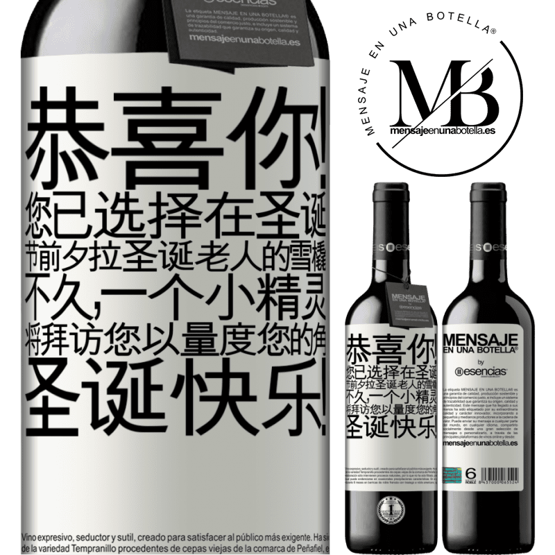 «恭喜你！您已选择在圣诞节前夕拉圣诞老人的雪橇。不久，一个小精灵将拜访您以量度您的角。圣诞快乐！» RED版 MBE 预订