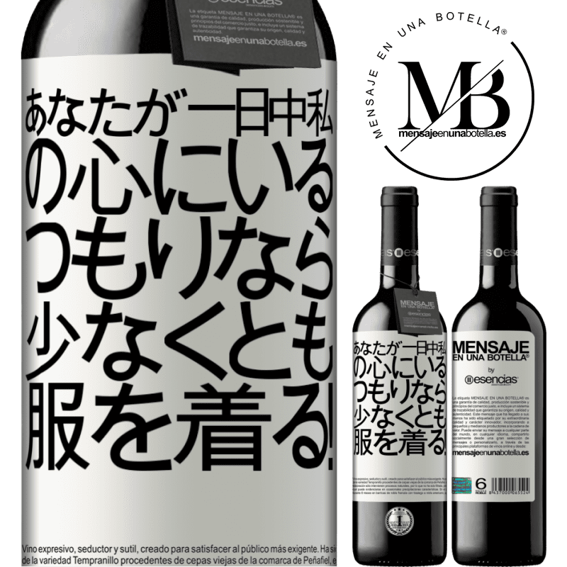 «あなたが一日中私の心にいるつもりなら、少なくとも服を着る！» REDエディション MBE 予約する