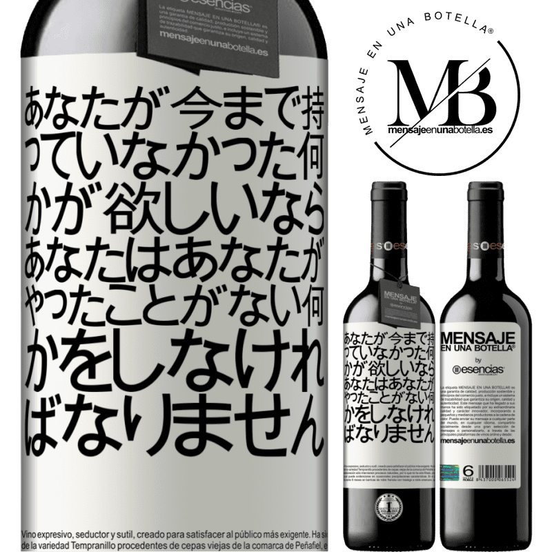 «あなたが今まで持っていなかった何かが欲しいなら、あなたはあなたがやったことがない何かをしなければなりません» REDエディション MBE 予約する