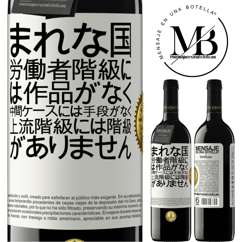39,95 € 送料無料 | 赤ワイン REDエディション MBE 予約する まれな国：労働者階級には作品がなく、中間ケースには手段がなく、上流階級には階級がありません。奇妙な国 ホワイトラベル. カスタマイズ可能なラベル 予約する 12 月 収穫 2016 Tempranillo
