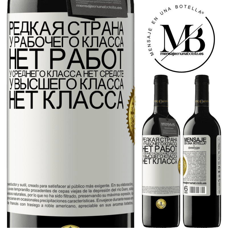 39,95 € Бесплатная доставка | Красное вино Издание RED MBE Бронировать Редкая страна: у рабочего класса нет работ, у среднего класса нет средств, у высшего класса нет класса Белая этикетка. Настраиваемая этикетка Бронировать 12 Месяцы Урожай 2014 Tempranillo