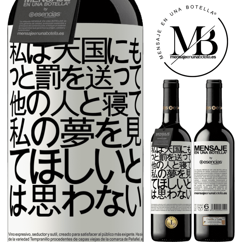 «私は天国にもっと罰を送って、他の人と寝て、私の夢を見てほしいとは思わない» REDエディション MBE 予約する