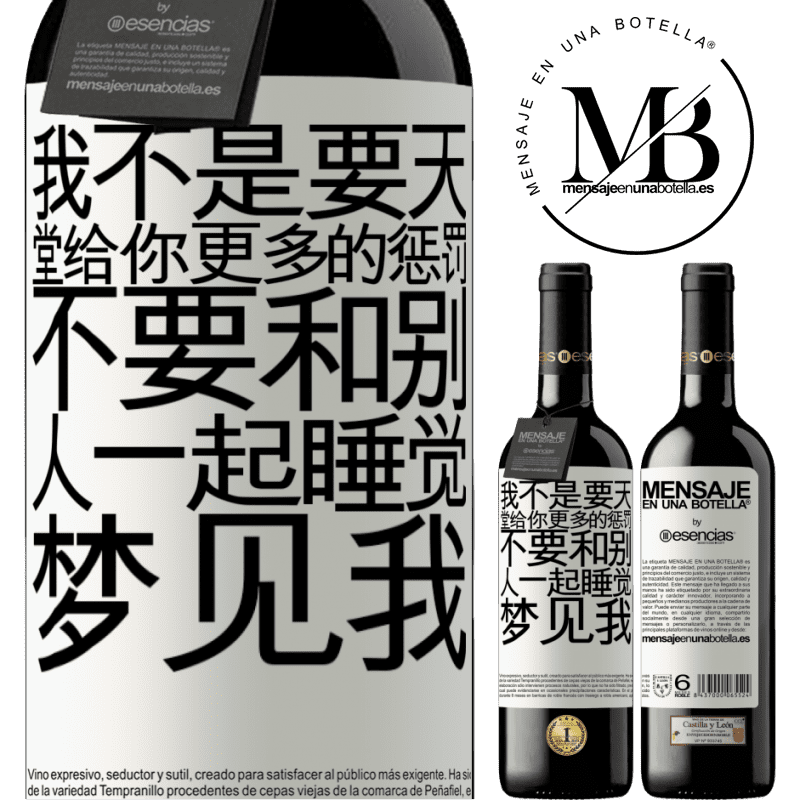 «我不是要天堂给你更多的惩罚，不要和别人一起睡觉，梦见我» RED版 MBE 预订