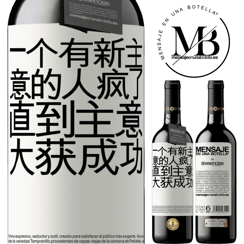 «一个有新主意的人疯了，直到主意大获成功» RED版 MBE 预订