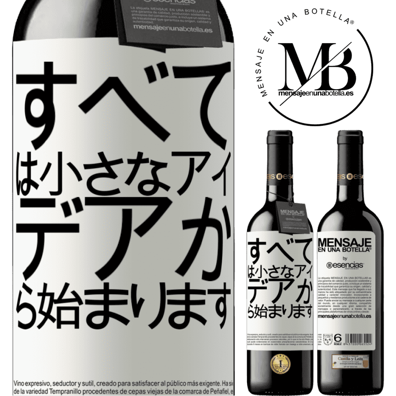 «すべては小さなアイデアから始まります» REDエディション MBE 予約する