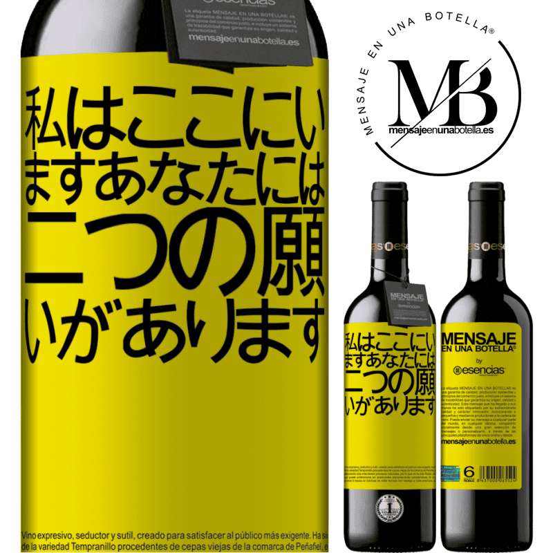 «私はここにいますあなたには二つの願いがあります» REDエディション MBE 予約する