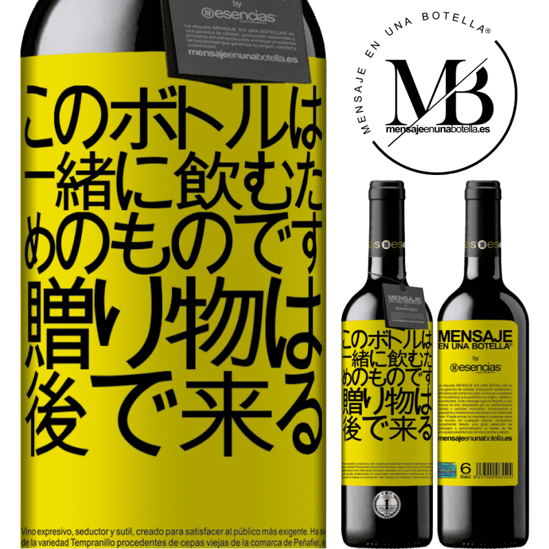 «このボトルは一緒に飲むためのものです。贈り物は後で来る» REDエディション MBE 予約する