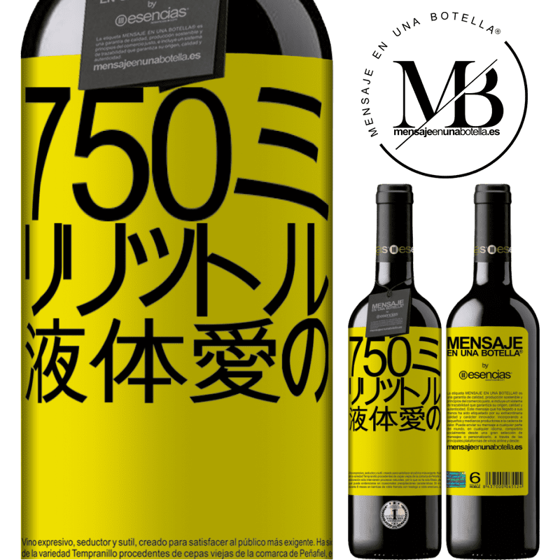 «750ミリリットル液体愛の» REDエディション MBE 予約する