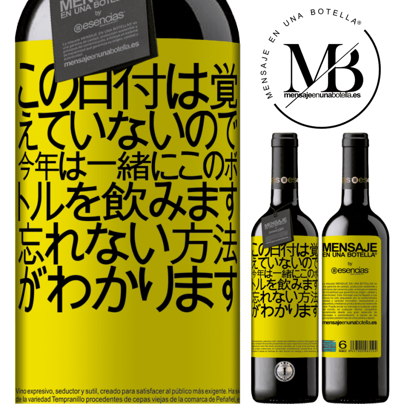 «この日付は覚えていないので、今年は一緒にこのボトルを飲みます。忘れない方法がわかります» REDエディション MBE 予約する