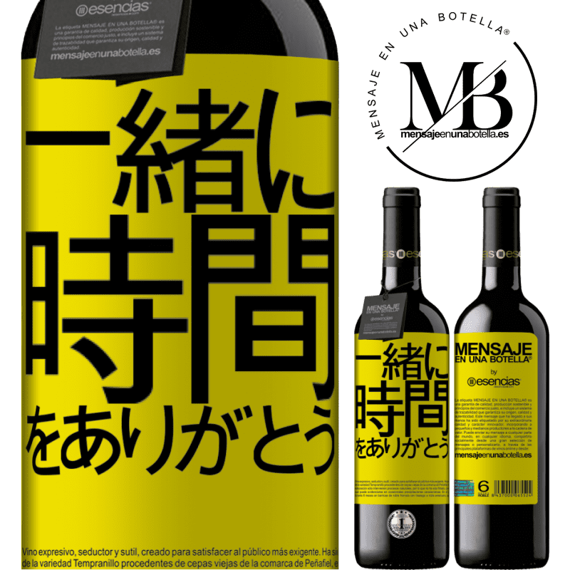 «一緒に時間をありがとう» REDエディション MBE 予約する